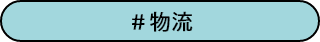 # 物流