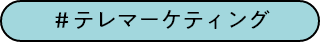 # テレマーケティング