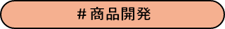 # 商品開発