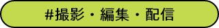 # 撮影・編集・配信