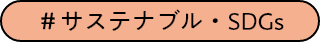 # サステナブル・SDGs