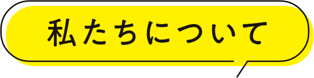 私たちについて