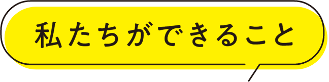私たちについて