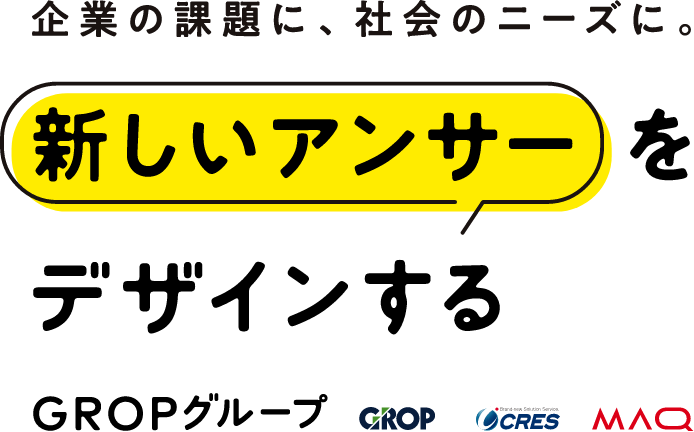 新しいアンサーをデザインするGROPグループ