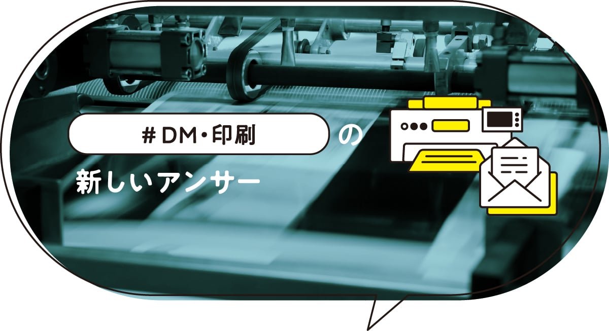DM・印刷
