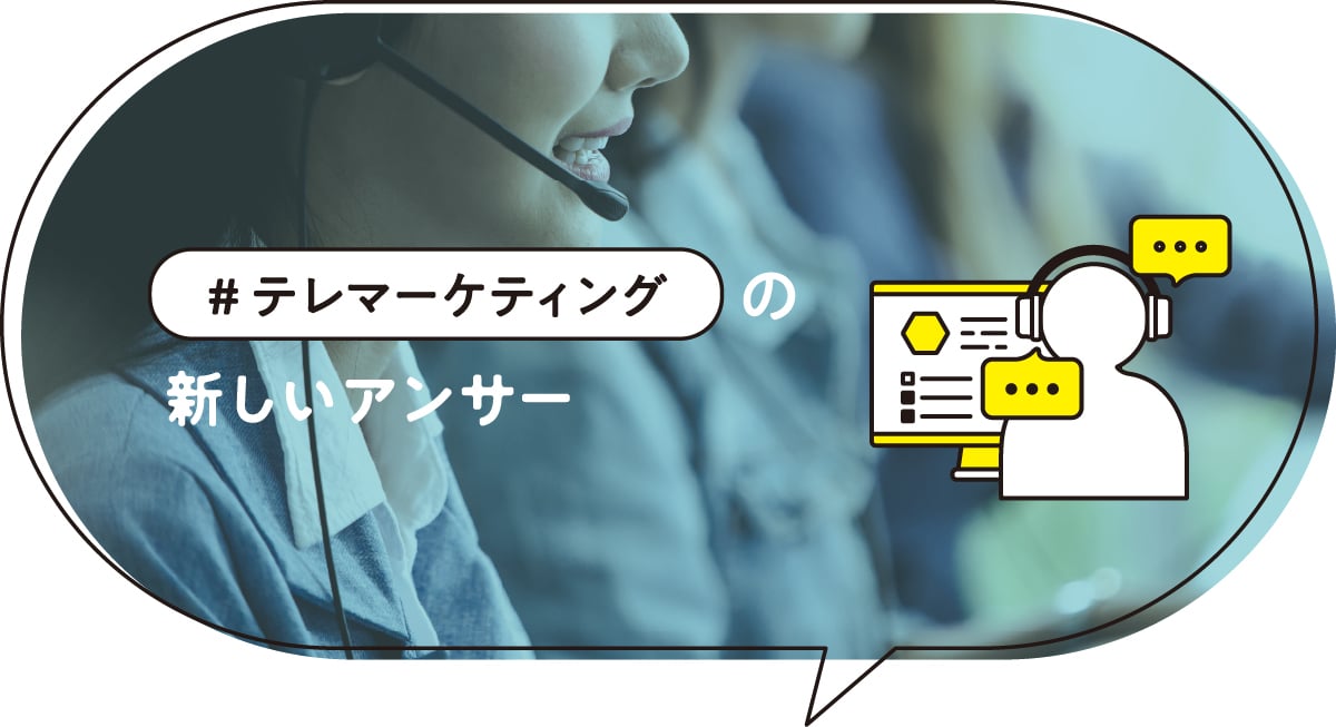 テレマーケティング