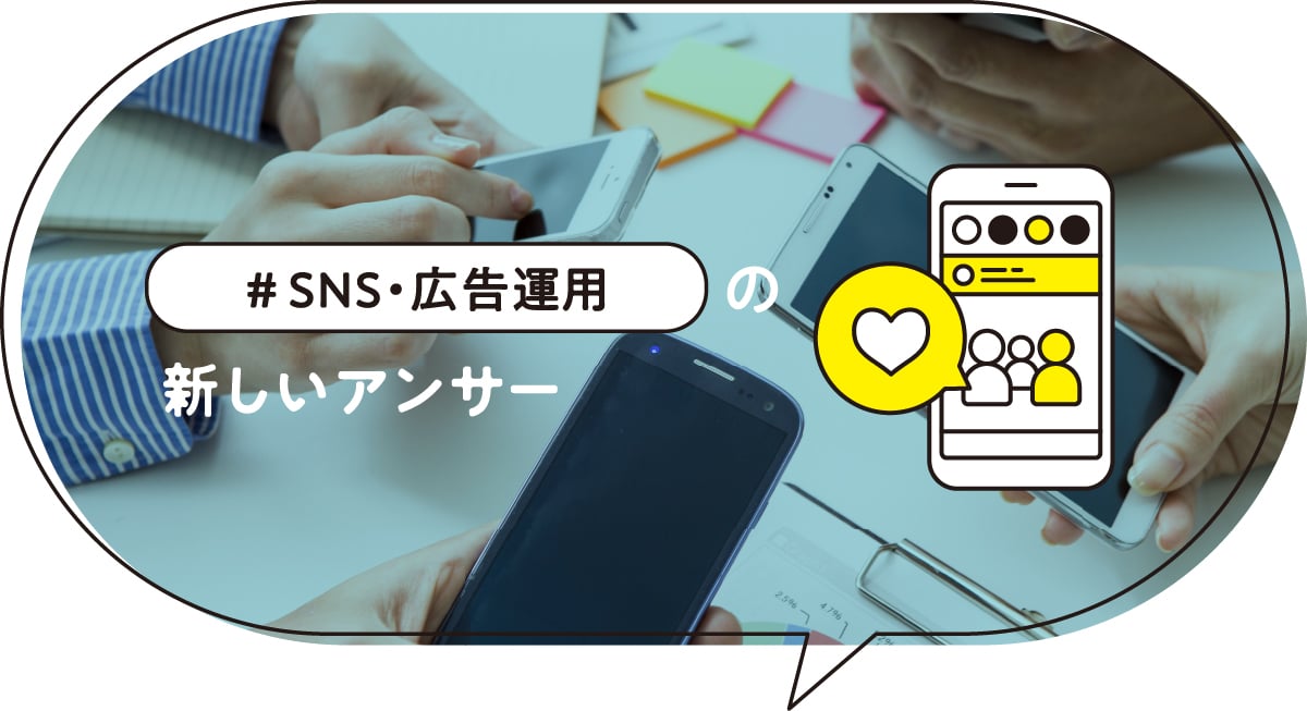 SNS・広告運用