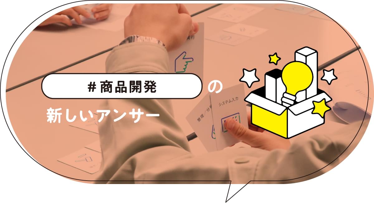 商品開発