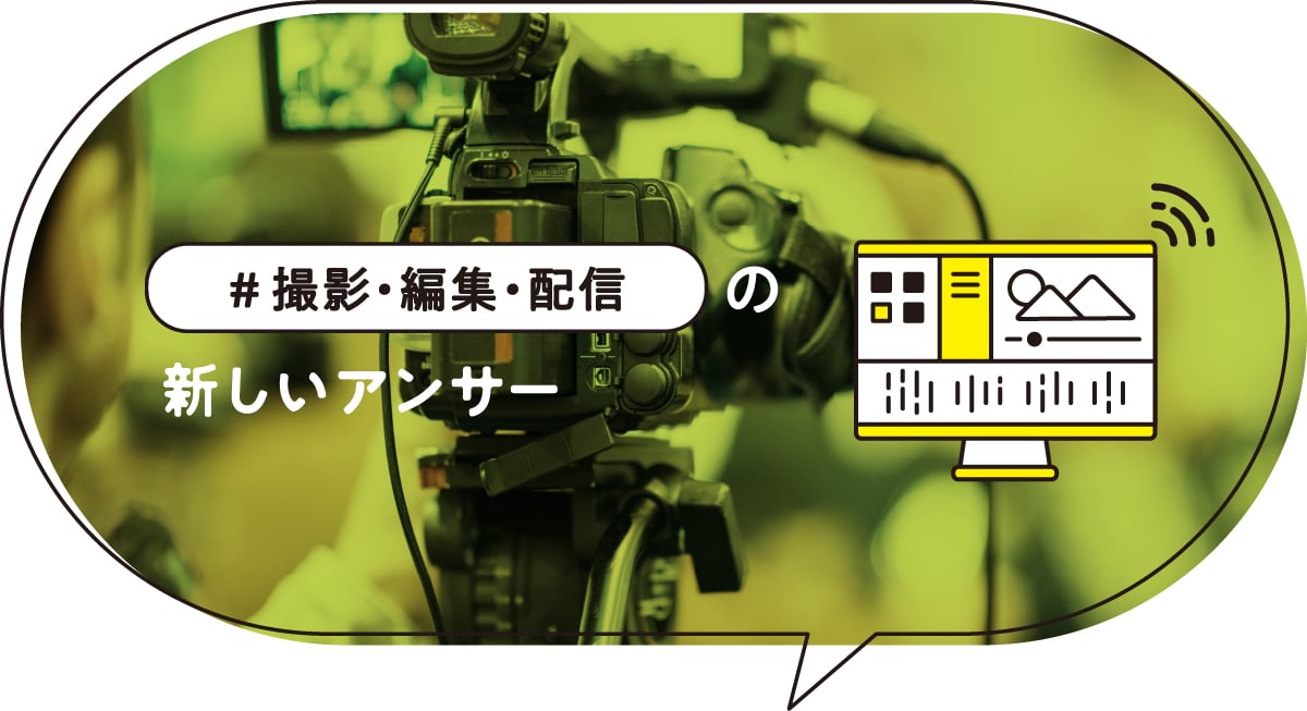撮影・編集・配信