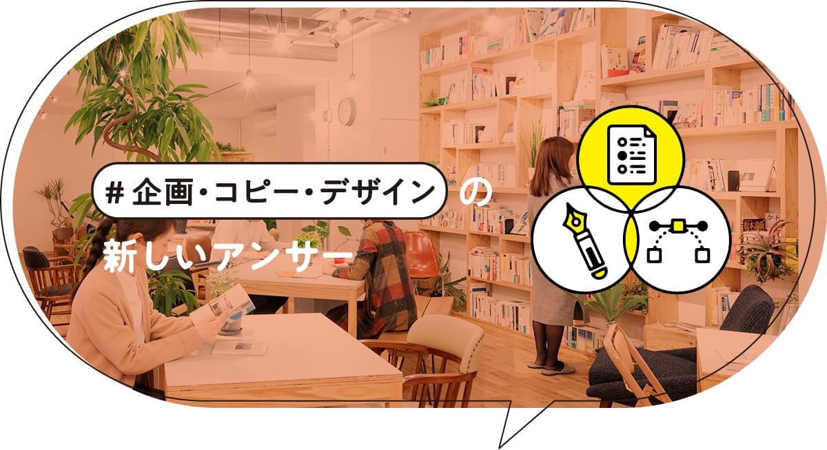 企画・コピー・デザイン
