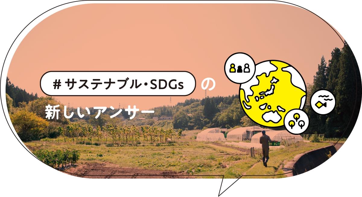 サステナブル・SDGs