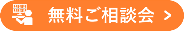 無料ご相談会